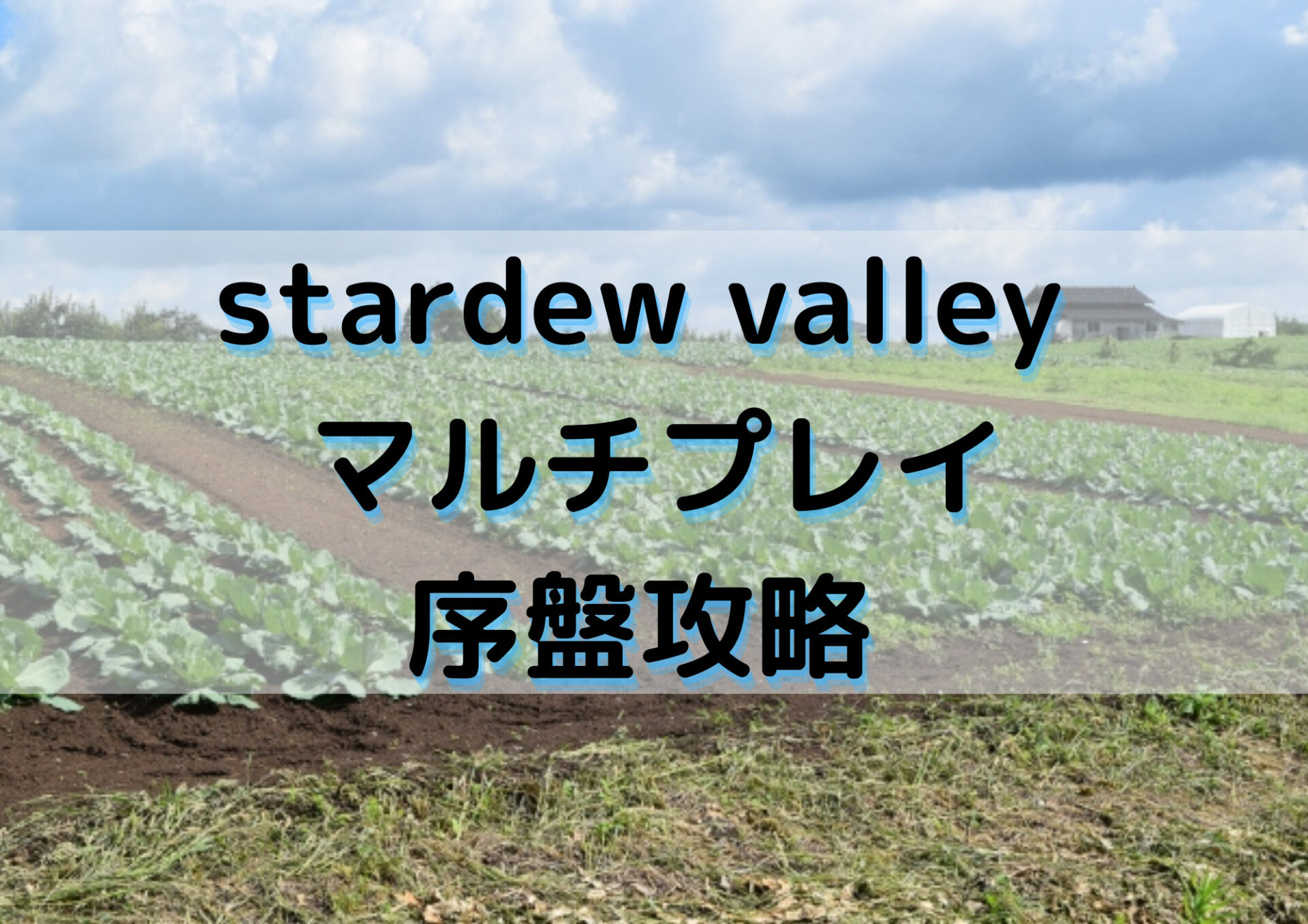 Stardew Valley マルチプレイ攻略 Ps4版のやり方から序盤攻略までを解説 Exblog