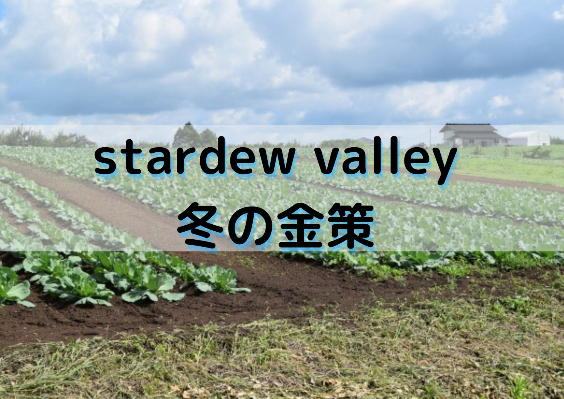 Stardew Valley 冬の金策でやることは 作物を温室で育てよう Exblog