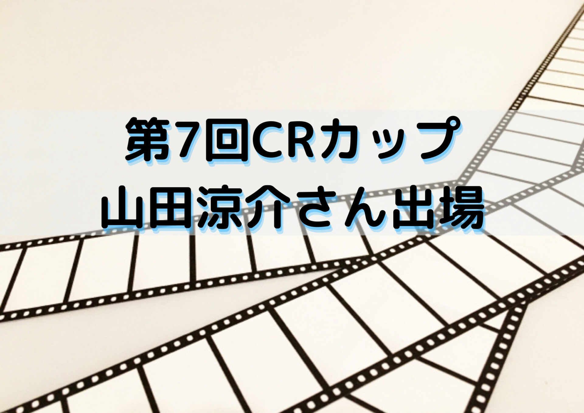 第7回crカップ 山田涼介が渋谷ハル 叶と出場 メンバーとルール紹介 Exblog