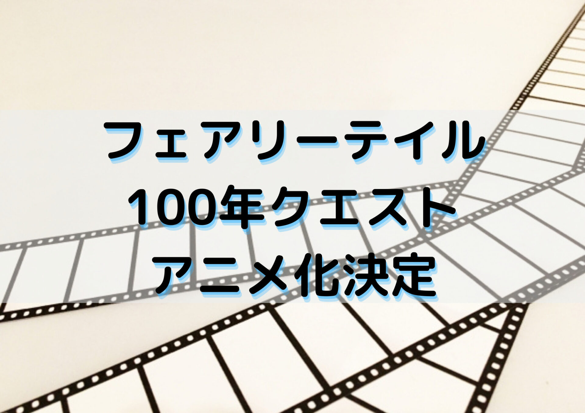 Fairy Tail 100 Years Questがアニメ化 気になる声優やあらすじは Exblog