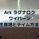 Ark ラグナロク グリフォンがいない 生息地や罠 ステ振りを紹介 Exblog